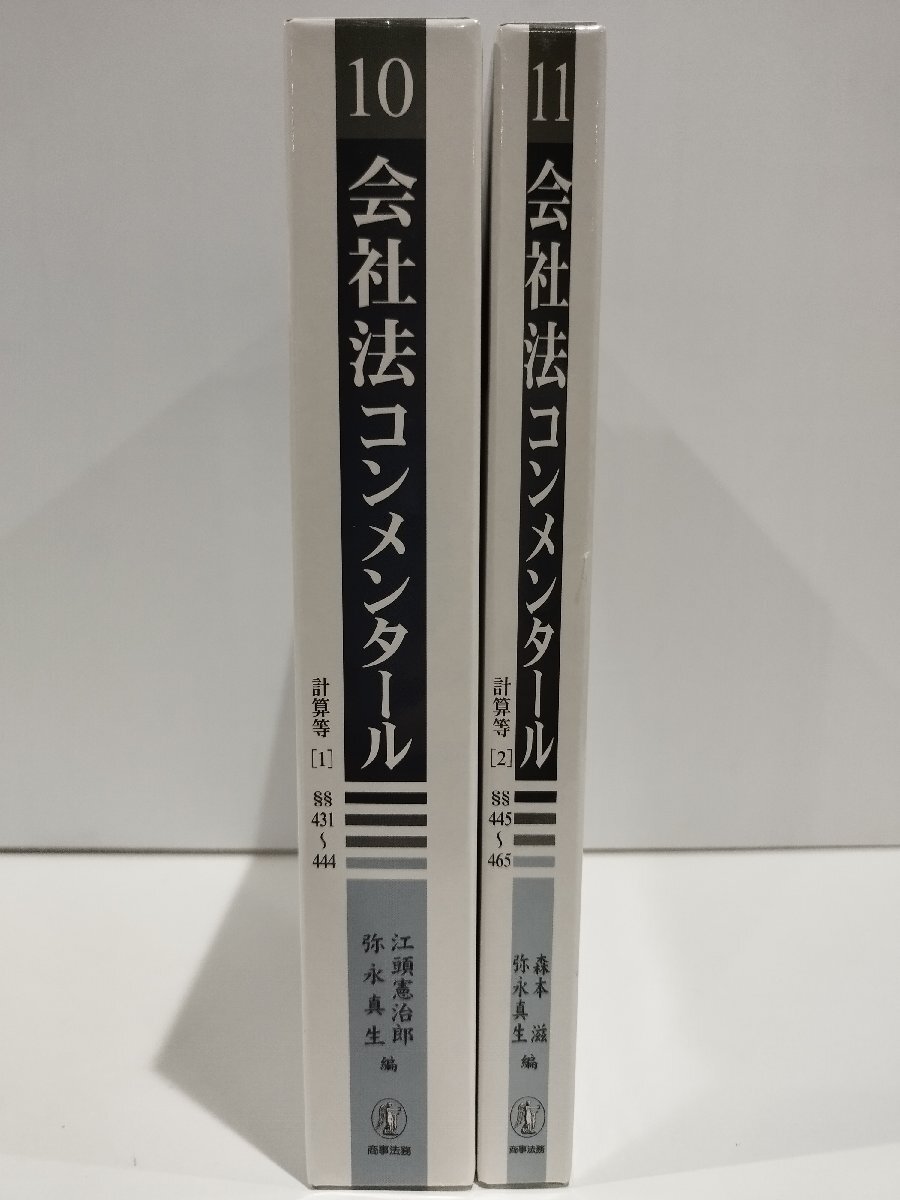アメリカ通販ファッション 【まとめ】会社法コンメンタール 2冊セット 10巻/11巻 計算等1/計算等2 江頭憲治郎/森本滋/弥永真生 商事法務【ac04p】 法律