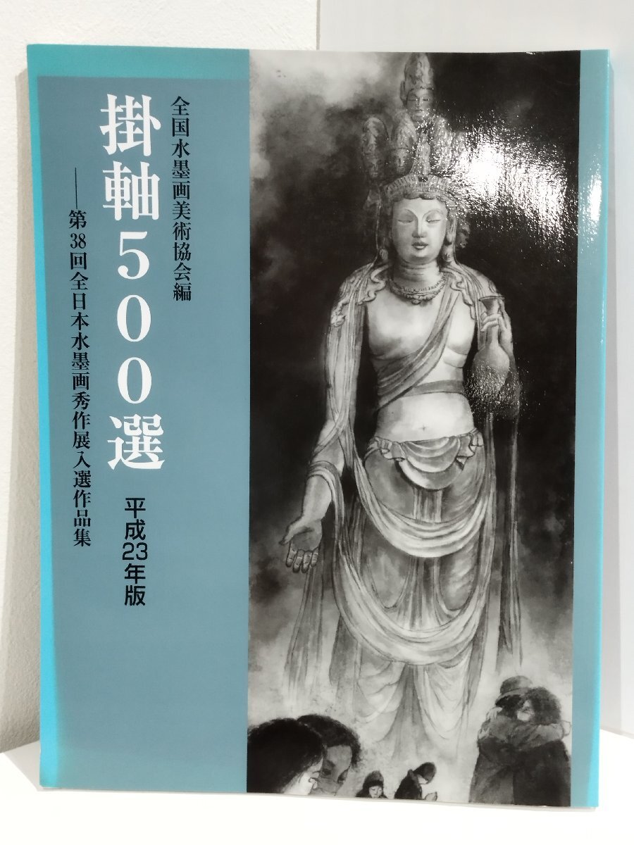  hanging scroll 500 selection Heisei era 23 year version no. 38 times all Japan water ink picture preeminence work exhibition go in selection work compilation all country water ink picture fine art association / preeminence work company publish [ac04p]