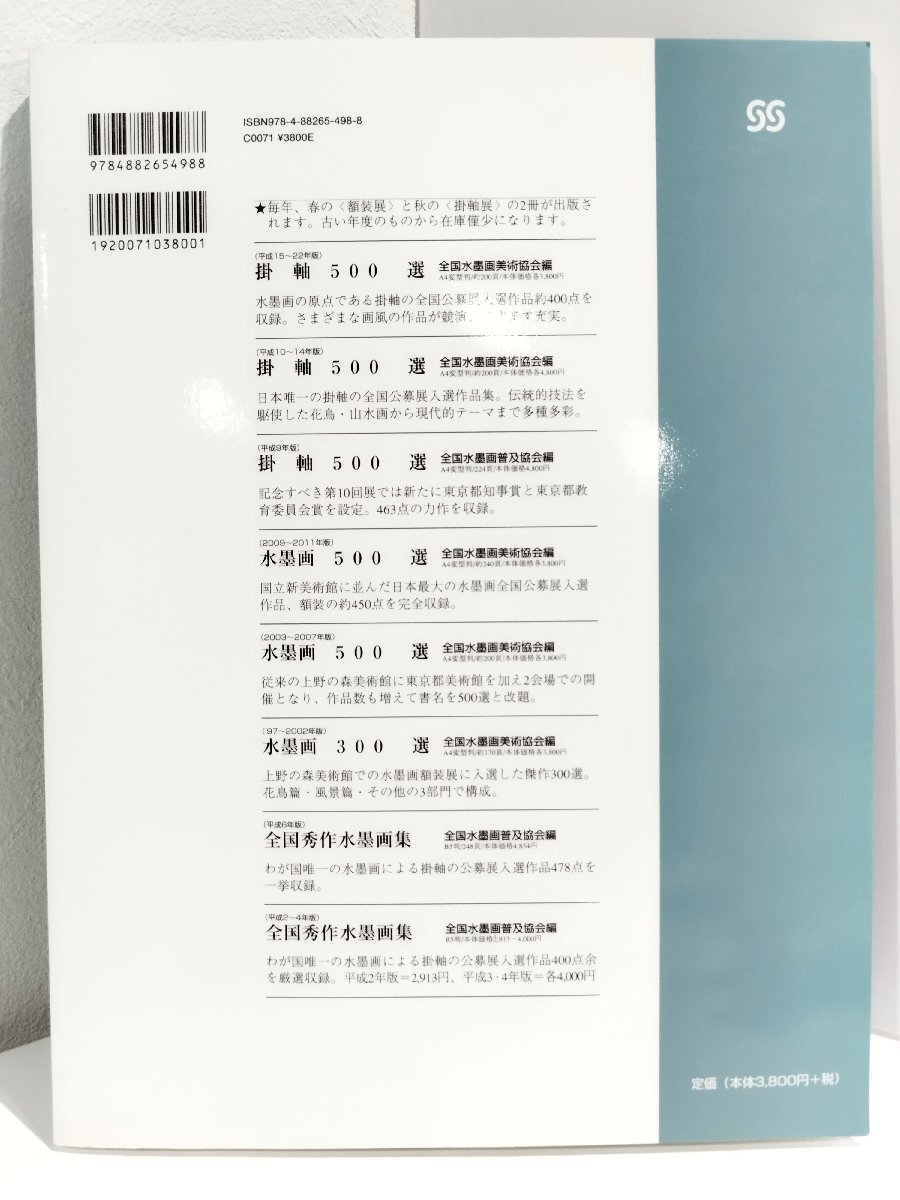  hanging scroll 500 selection Heisei era 23 year version no. 38 times all Japan water ink picture preeminence work exhibition go in selection work compilation all country water ink picture fine art association / preeminence work company publish [ac04p]