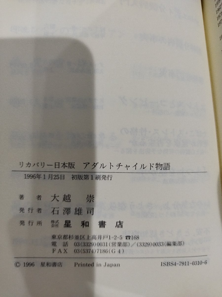 アダルトチャイルド物語 ― 機能不全家庭で育った成人した子供たちへ（リカバリー日本版）大越 崇 (著) 星和書店【ac04p】_画像6