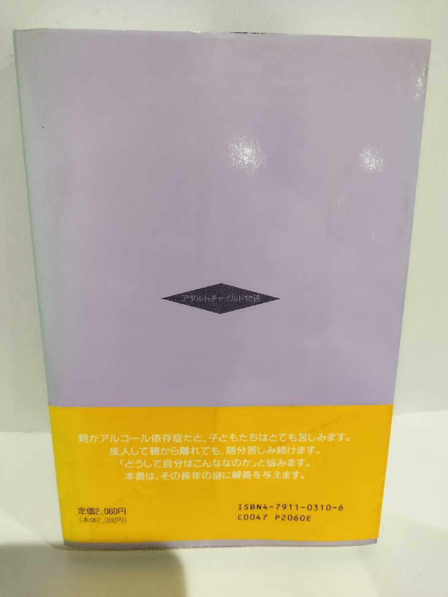 アダルトチャイルド物語 ― 機能不全家庭で育った成人した子供たちへ（リカバリー日本版）大越 崇 (著) 星和書店【ac04p】_画像2