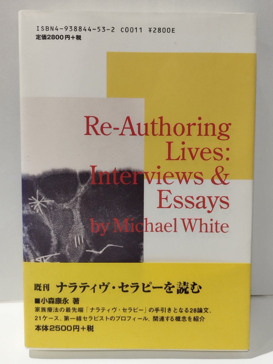 【希少】人生の再著述　マイケル・ホワイト/小森康永・土岐篤史　ヘルスワーク協会【ac04p】_画像2