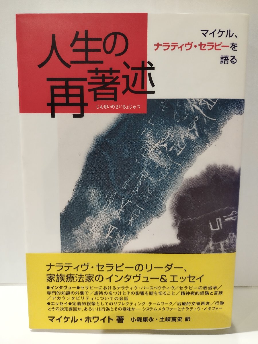 送料無料の商品 【希少】人生の再著述 マイケル・ホワイト/小森康永・土岐篤史 ヘルスワーク協会【ac04p】 心理学