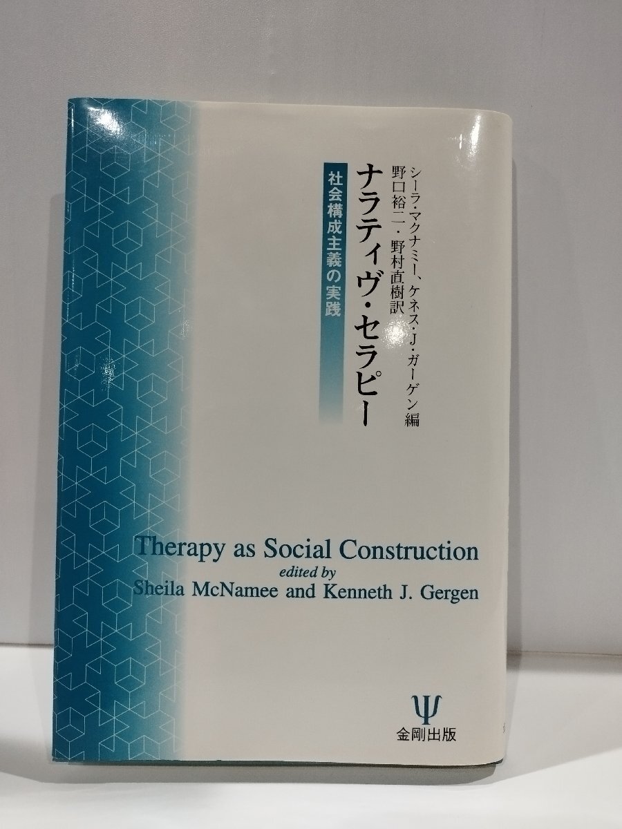 ナラティヴ・セラピー 社会構成主義の実践　シーラ・マクナミー/ケネス・J・ガーゲン　金剛出版【ac04p】_画像1