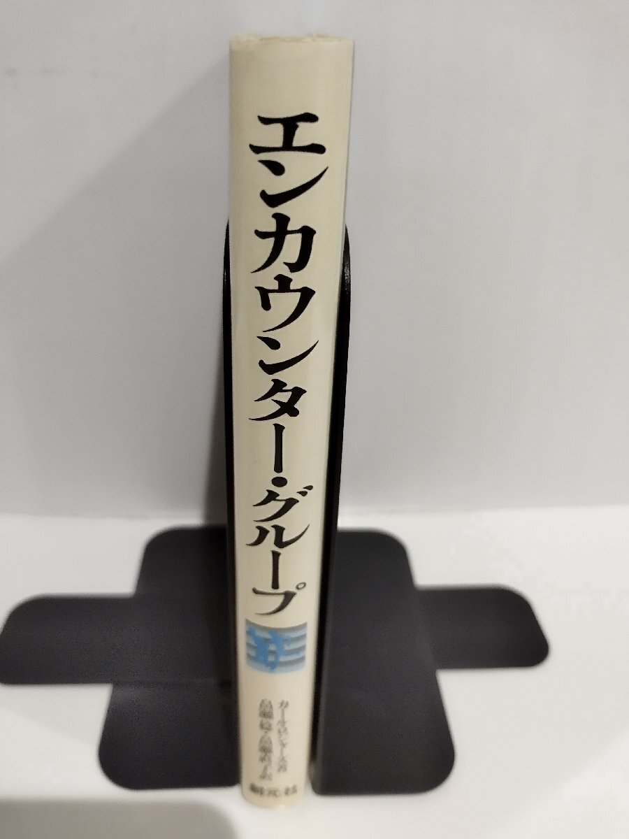 エンカウンター・グループ　人間信頼の原点を求めて カール R.ロジャーズ (著), 畠瀬 稔 (翻訳), 畠瀬 直子 (翻訳)　創元社【ac04p】_画像3