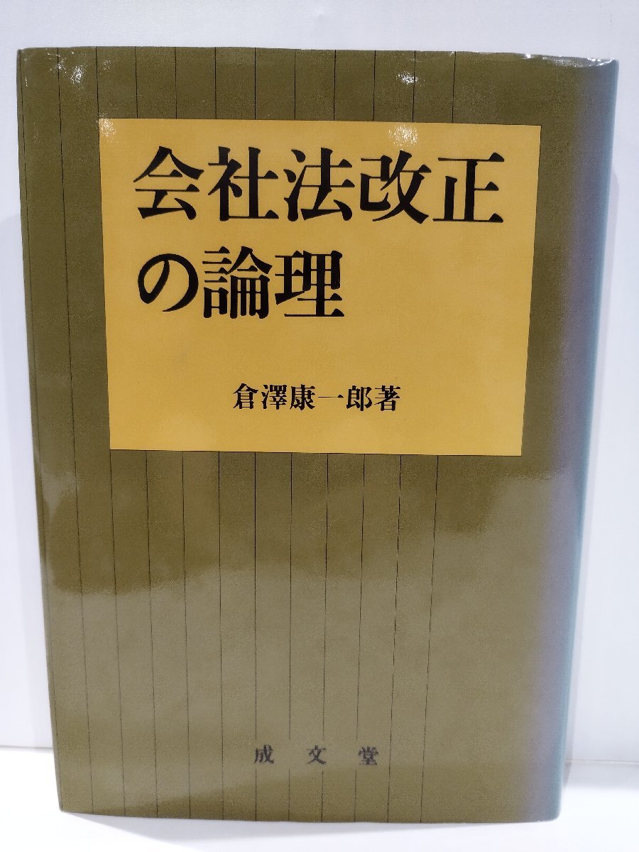 会社法改正の論理　倉澤康一郎　成文堂【ac04p】_画像1