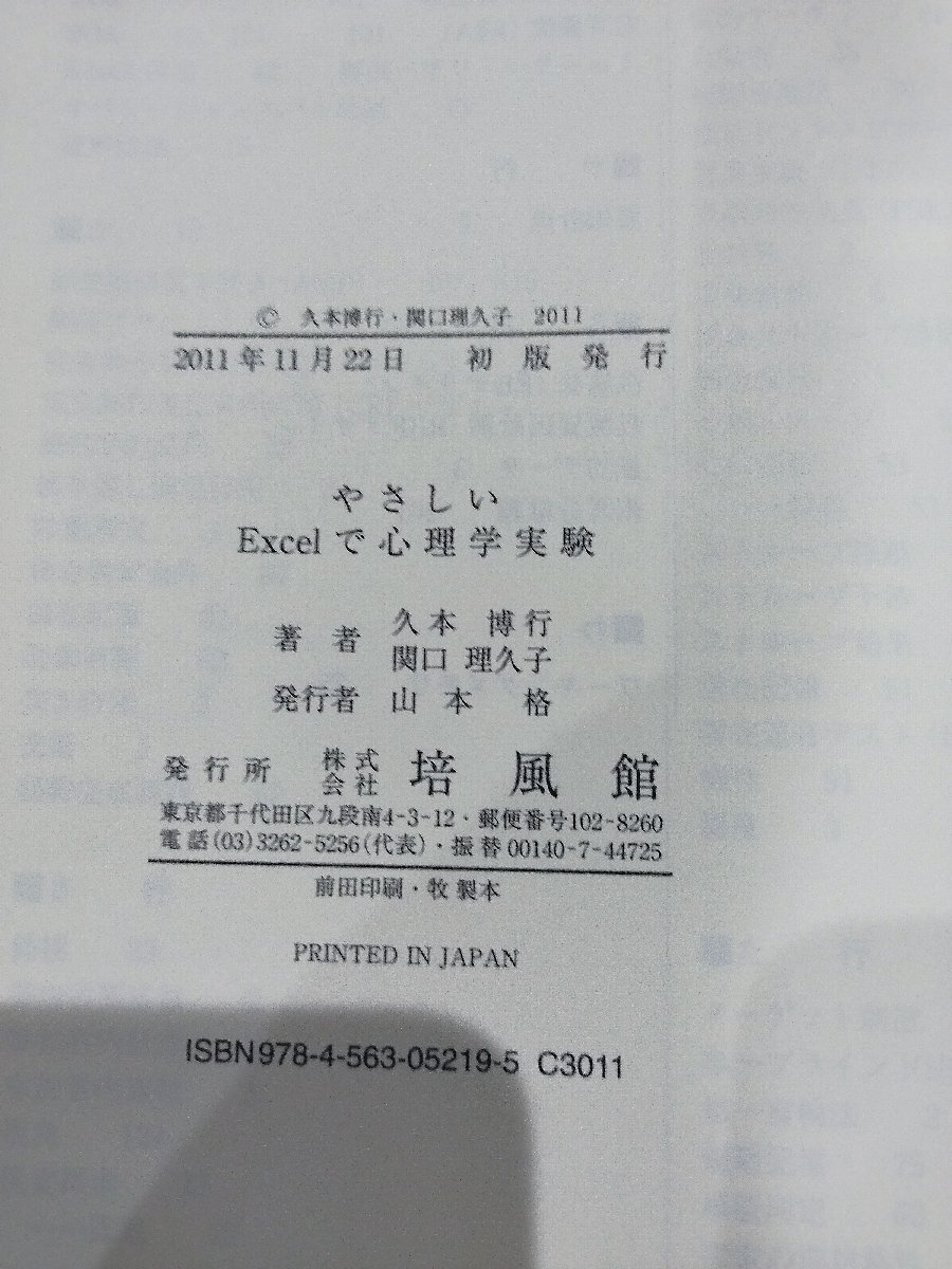 やさしいExcelで心理学実験 CD付き　久本博行・関口理久子　培風館【ac04p】_画像5