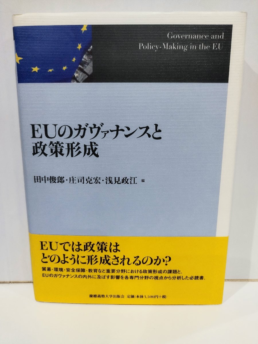 EUのガヴァナンスと政策形成　田中俊郎・庄司克宏・浅見政江　慶應義塾大学出版会【ac04p】_画像1