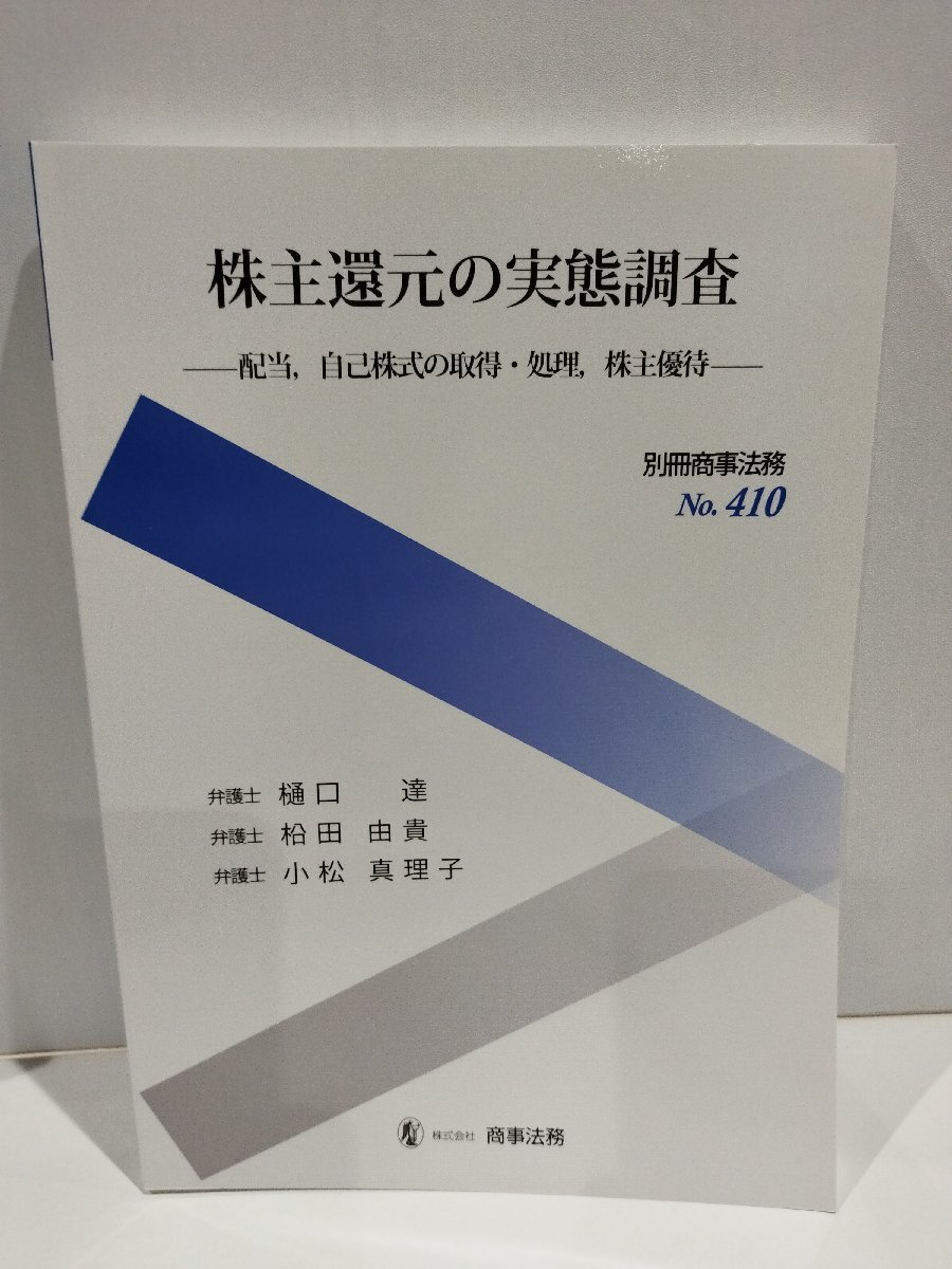 別冊商事法務 No.410 株主還元の実態調査 配当、自己株式の取得・処理、株主優待　樋口達/ 松田 由貴/小松真理子　商事法務【ac04p】_画像1