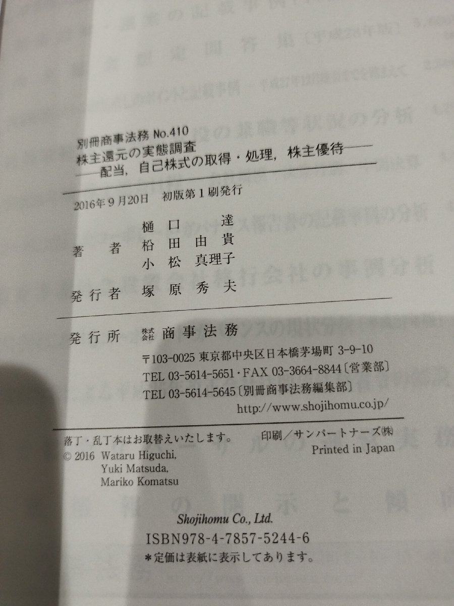 別冊商事法務 No.410 株主還元の実態調査 配当、自己株式の取得・処理、株主優待　樋口達/ 松田 由貴/小松真理子　商事法務【ac04p】_画像6