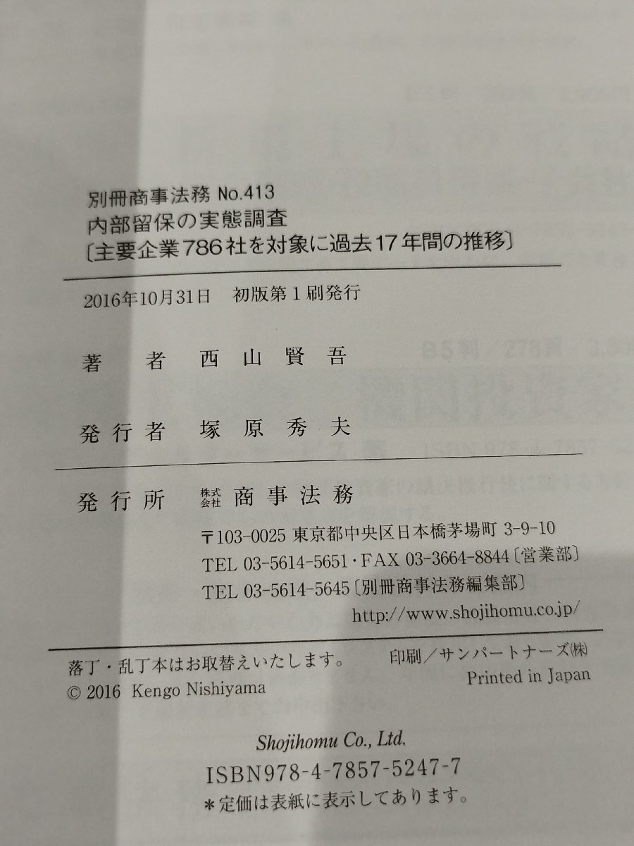 別冊商事法務 No.413 内部留保の実態調査 主要企業786社を対象に過去17年間の推移　西山賢吾　商事法務【ac01q】_画像6