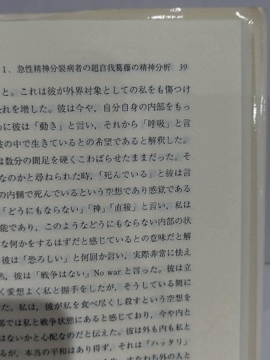 【希少】メラニー・クライン トゥデイ ① 精神病者の分析と投影同一化 E・B・スピリウス/松木邦裕:訳 岩崎学術出版社【ac04p】の画像5