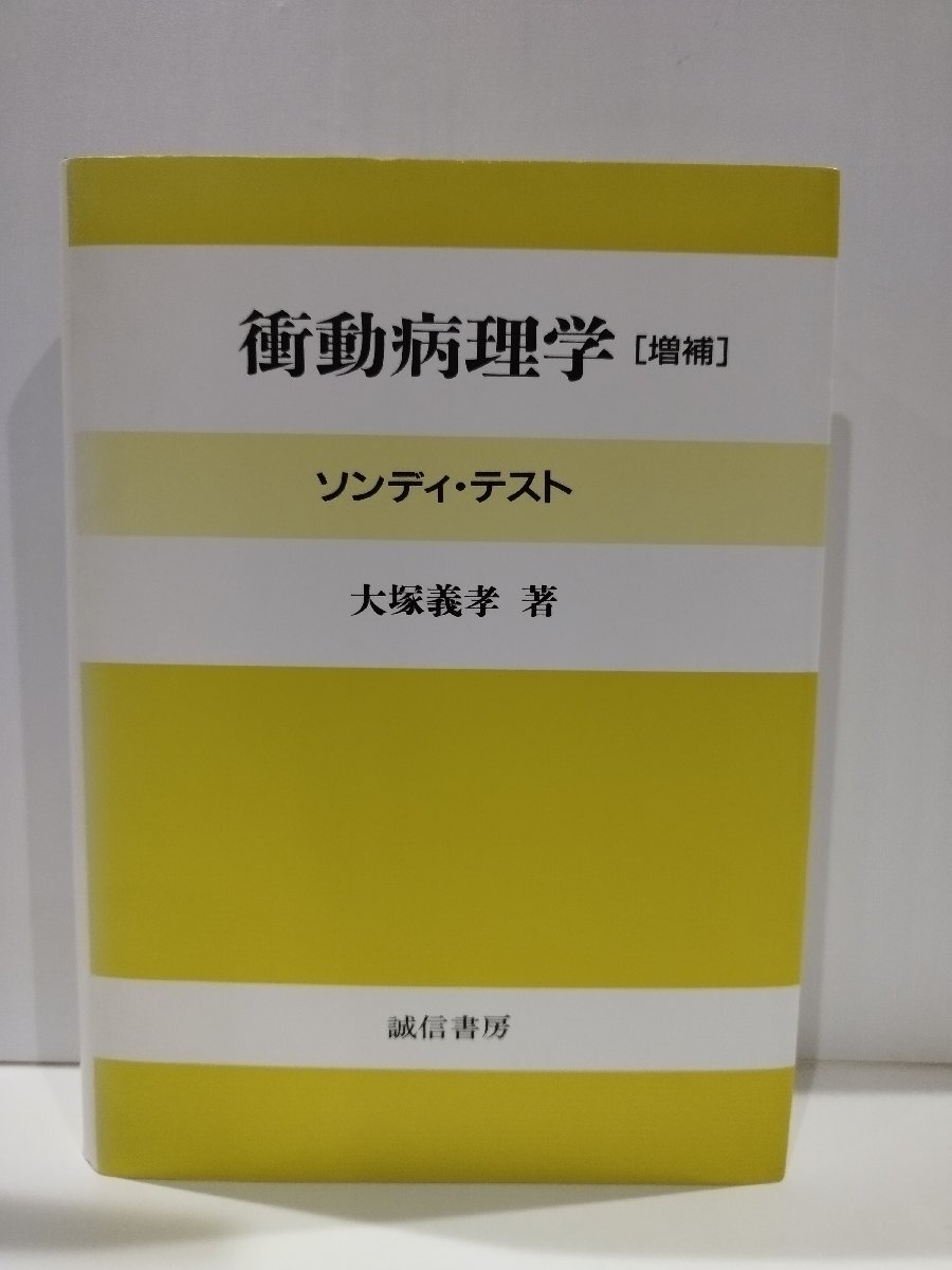 衝動病理学　ソンディ・テスト［増補〕　大塚義孝　誠信書房【ac01q】