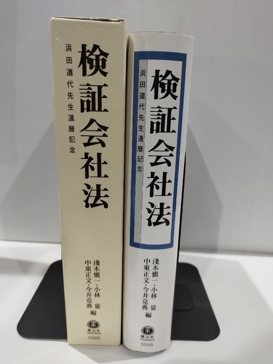 検証会社法 浜田道代先生還暦記念 淺木愼一/小林量/中東正文/今井克典 信山社【ac01q】 - 法律 検証会社法 浜田道代先生還暦記念 淺木愼一/小林量/中東正文/今井克典 信山社【ac01q】 - 法律