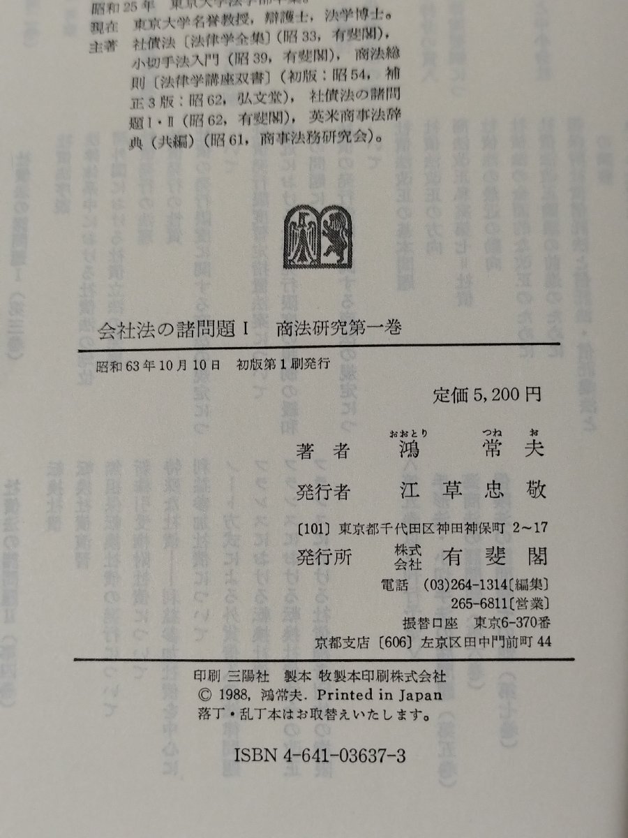 会社法の諸問題 Ⅰ/1 商法研究第一巻　鴻常夫（著）有斐閣　【ac01q】_画像6