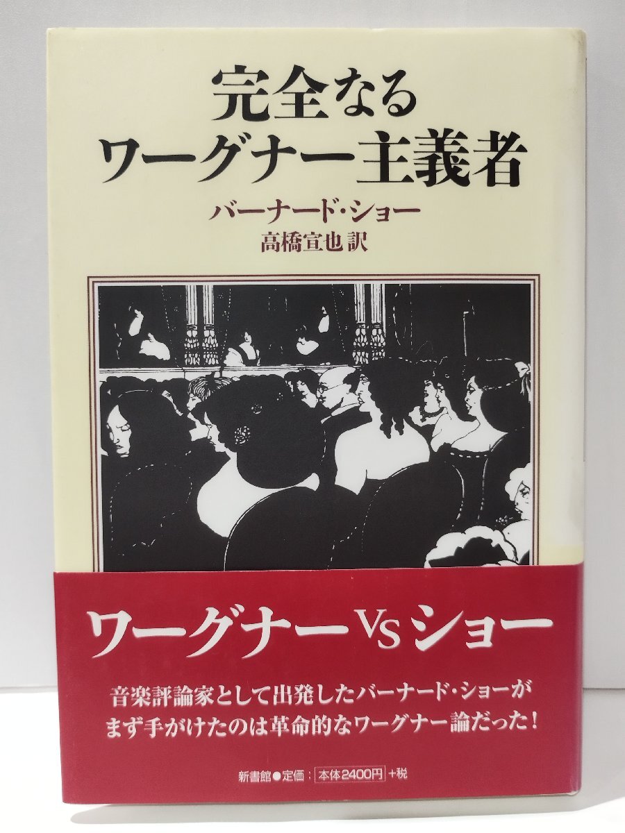 完全なるワーグナー主義者　バーナード・ショー/高橋宣也　新書館【ac01q】_画像1