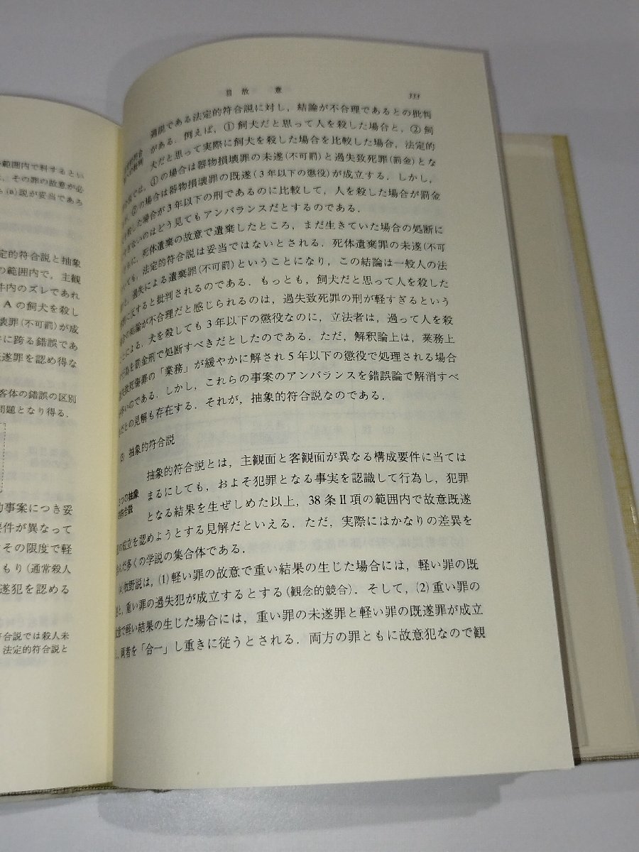 【２冊セット】刑法各論講義/刑法総論講義　前田雅英　東京大学出版会【ac01q】_画像6