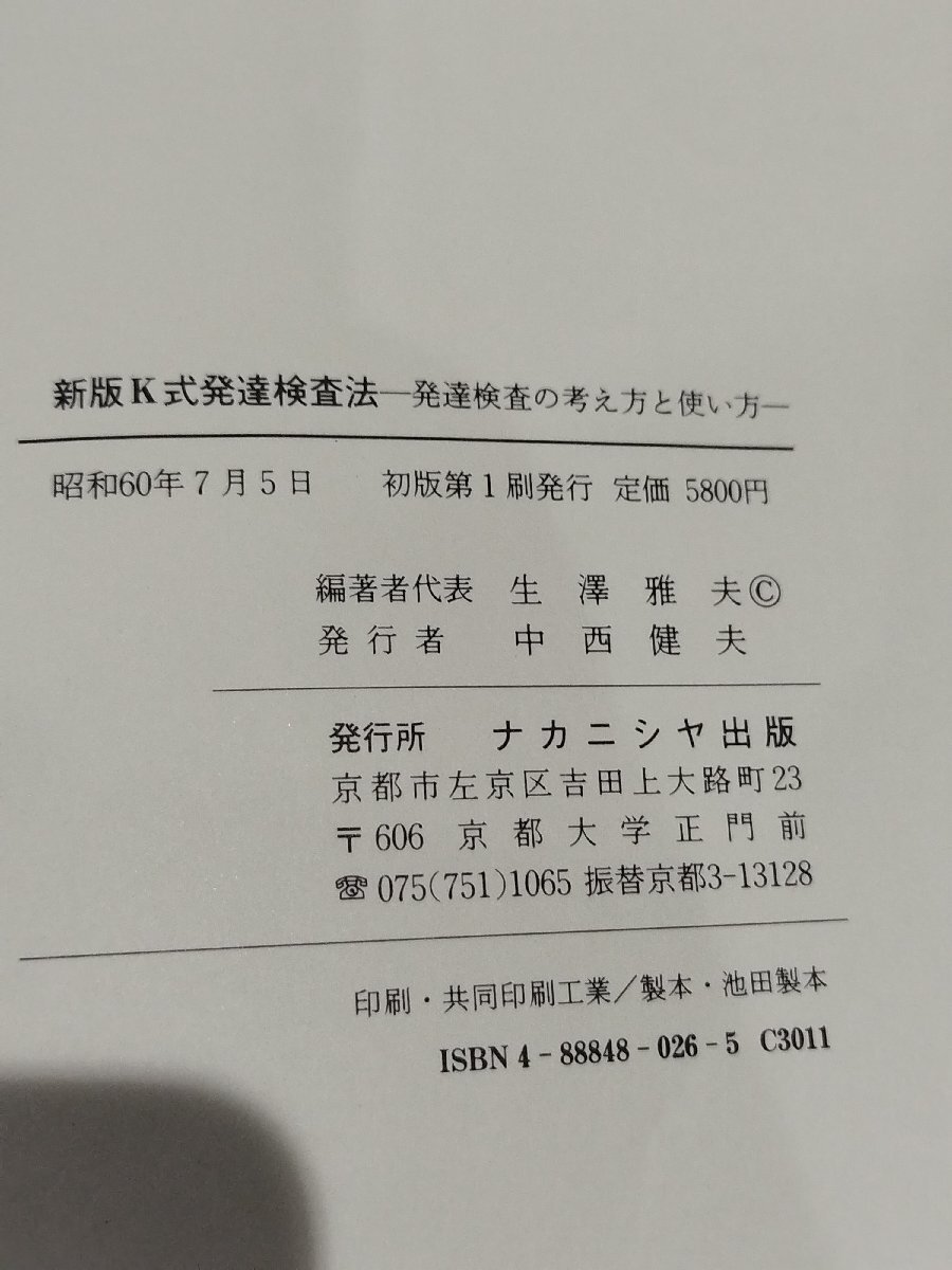 新版K式発達検査法 発達検査の考え方と使い方　生澤雅夫　ナカニシヤ出版【ac01q】_画像6