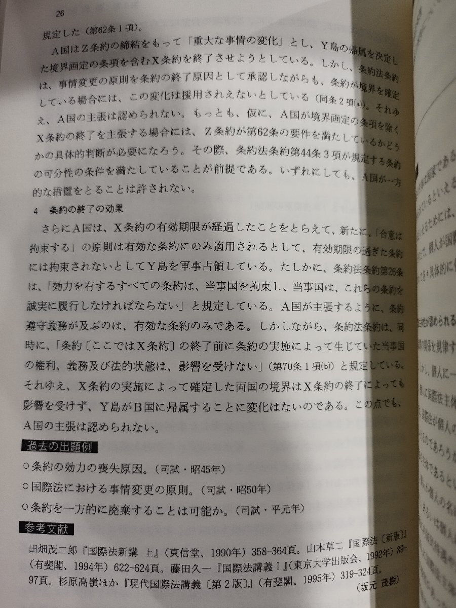 プラクティス国際法 香西 茂/竹本 正幸/坂元 茂樹【編著】東信堂【ac01q】_画像5