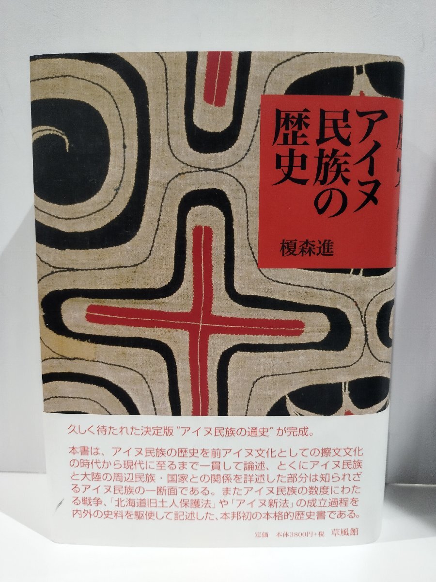 『アイヌ民族の歴史』榎森進 著/草風館/アイヌ文化/北海道旧土人保護法/アイヌ新法【ac01q】の画像1