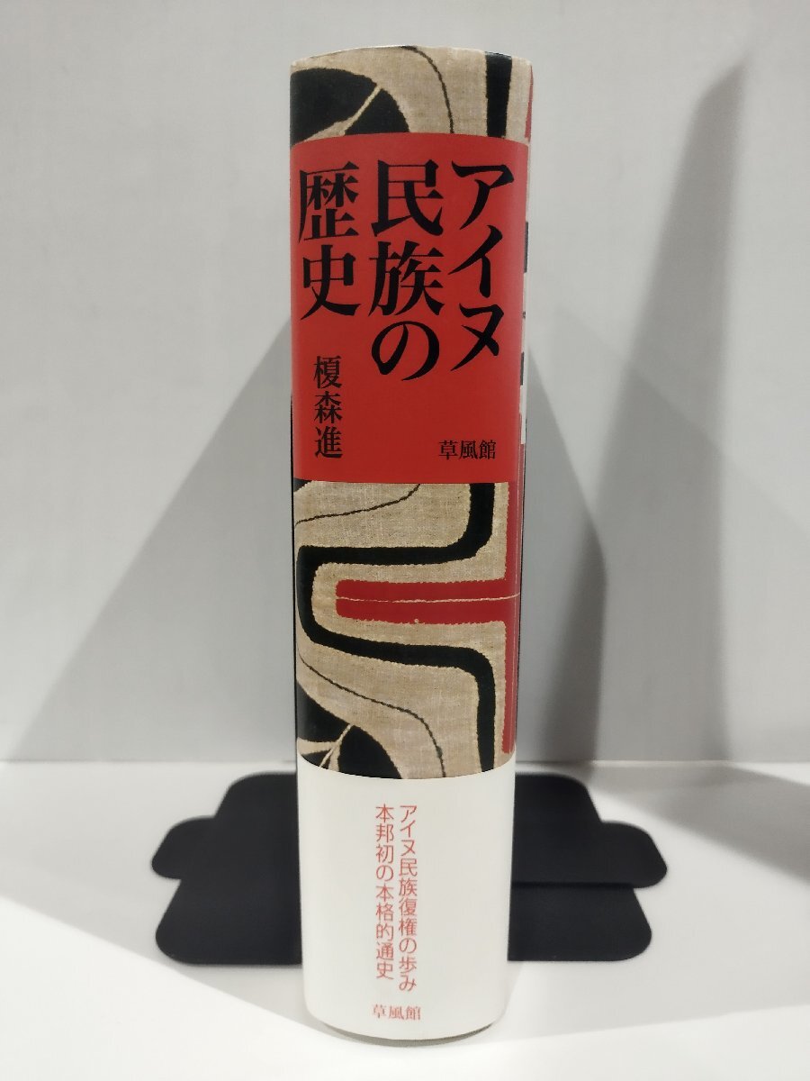 『アイヌ民族の歴史』榎森進 著/草風館/アイヌ文化/北海道旧土人保護法/アイヌ新法【ac01q】の画像3