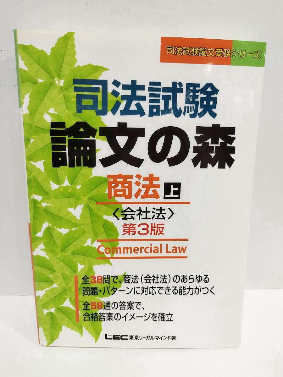 司法試験論文の森商法 上 〈会社法〉 第3版 (司法試験論文受験シリーズ) 東京リーガルマインドLEC総合研究所司法 (著) 【ac02q】_画像1