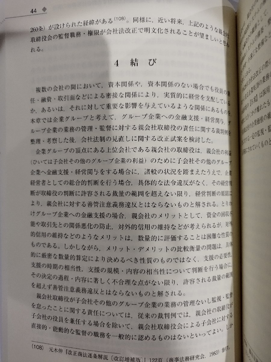 企業グループの経営と取締役の法的責任 畠田公明 (著) 中央経済社【ac02q】_画像5