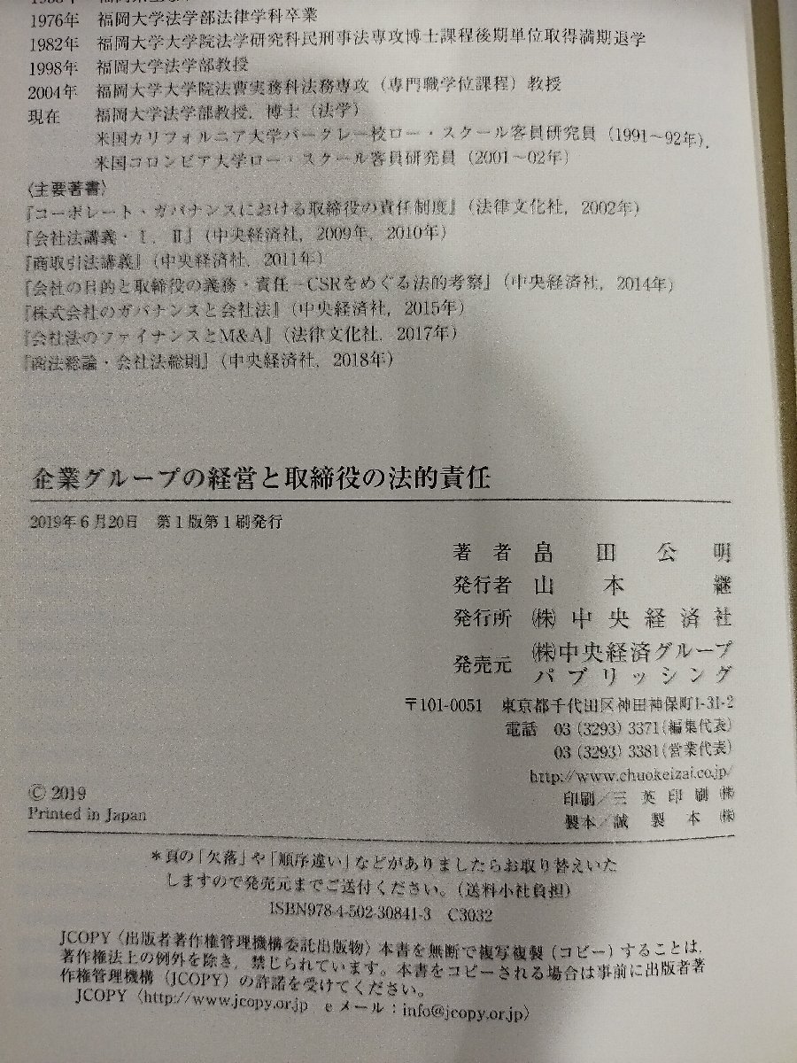 企業グループの経営と取締役の法的責任 畠田公明 (著) 中央経済社【ac02q】_画像6