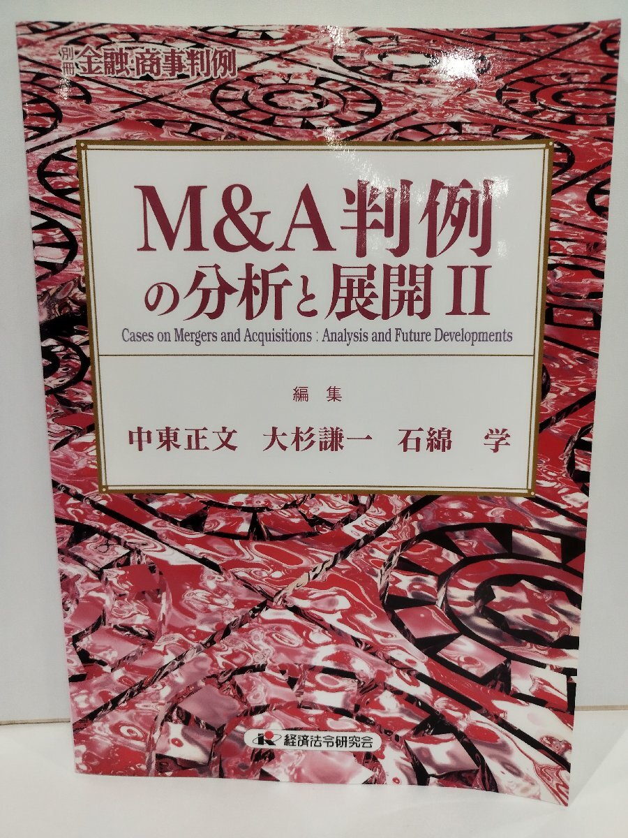 M＆A判例の分析と展開 Ⅱ　別冊 金融・商事判例　中東正文・大杉謙一・石綿学　経済法令研究会【ac02q】_画像1