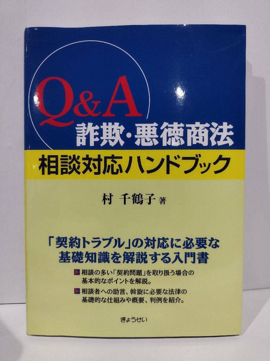 Q&A　詐欺・悪徳商法　相談対応ハンドブック　村千鶴子　ぎょうせい【ac02q】_画像1