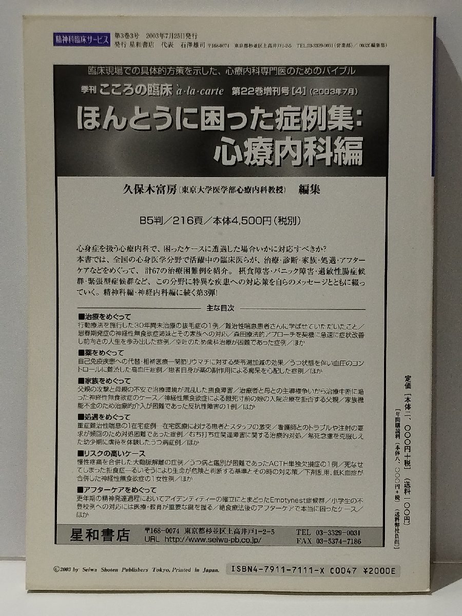 精神科臨床サービス 3巻3号　特集 これだけは知っておきたい-集団精神療法の基本と技法　2003年7月　星和書店【ac02q】_画像2