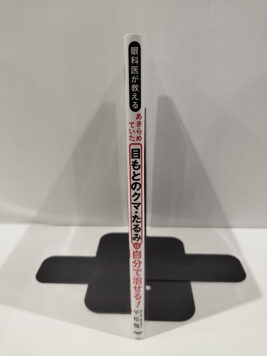 眼科医が教える　あきらめていた　目もとのクマ、たるみは自分で治せる！　眼科医　医学博士　平松類　著　PHP　刊【ac02q】_画像3