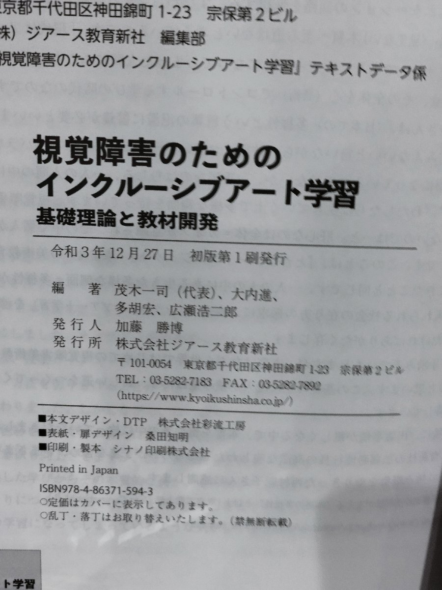 視覚障害のためのインクルーシブアート学習 基礎理論と教材開発　茂木一司/大内進/多胡宏/広瀬浩二郎　ジアース教育新社【ac02q】_画像6