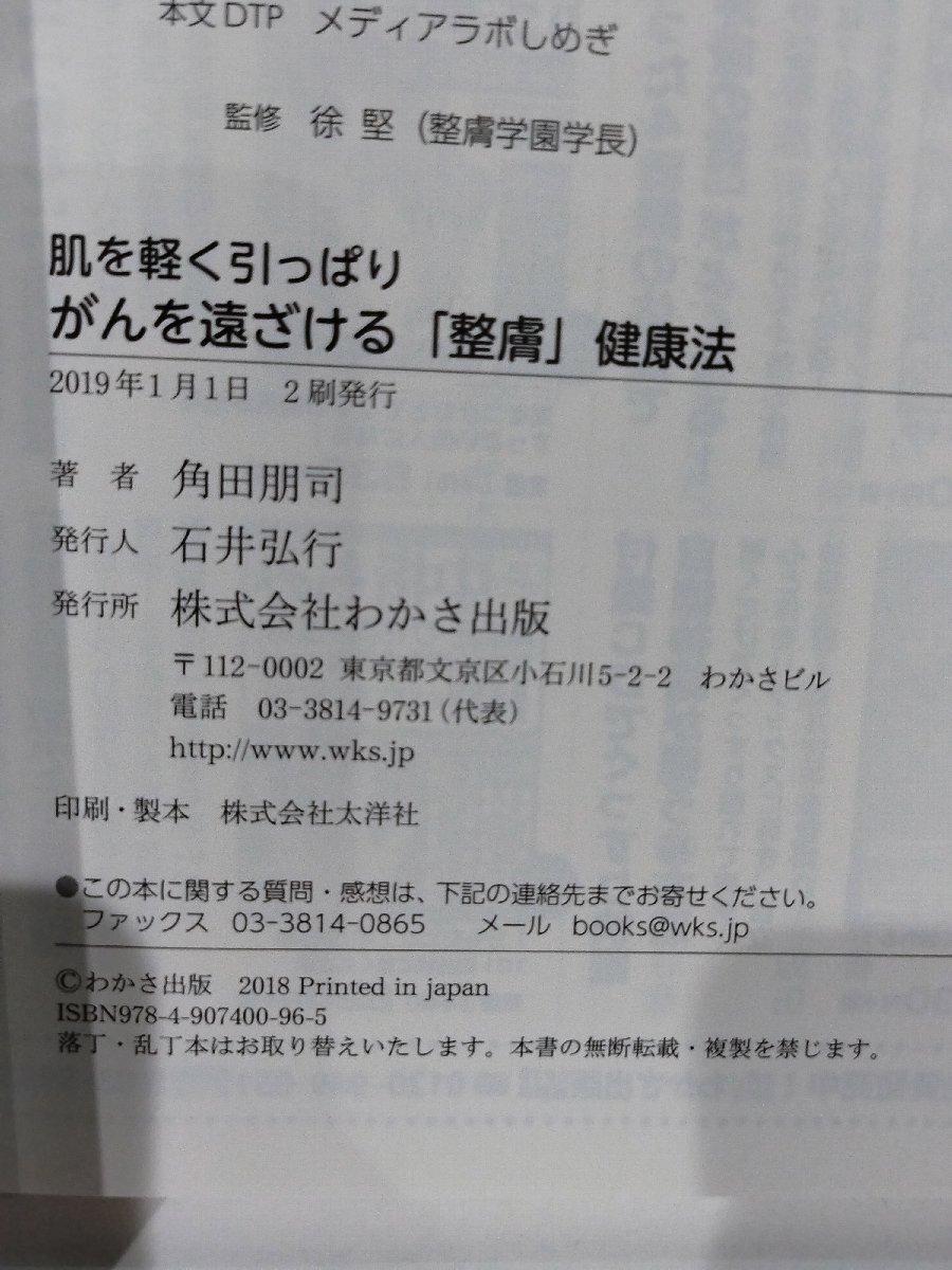 肌を軽く引っぱりがんを遠ざける「整膚」健康法　角田朋司　わかさ出版【ac02q】_画像6