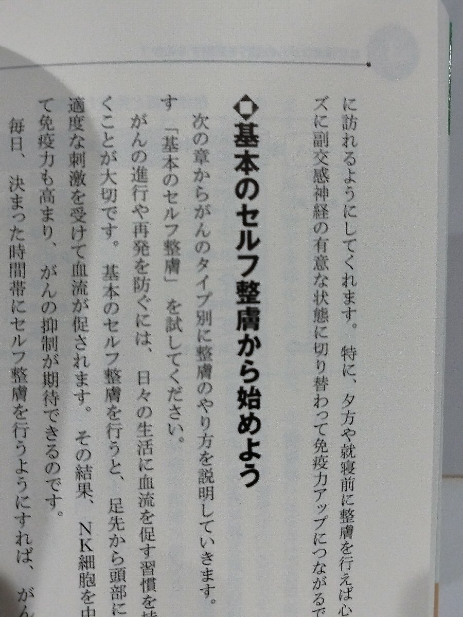 肌を軽く引っぱりがんを遠ざける「整膚」健康法　角田朋司　わかさ出版【ac02q】_画像5