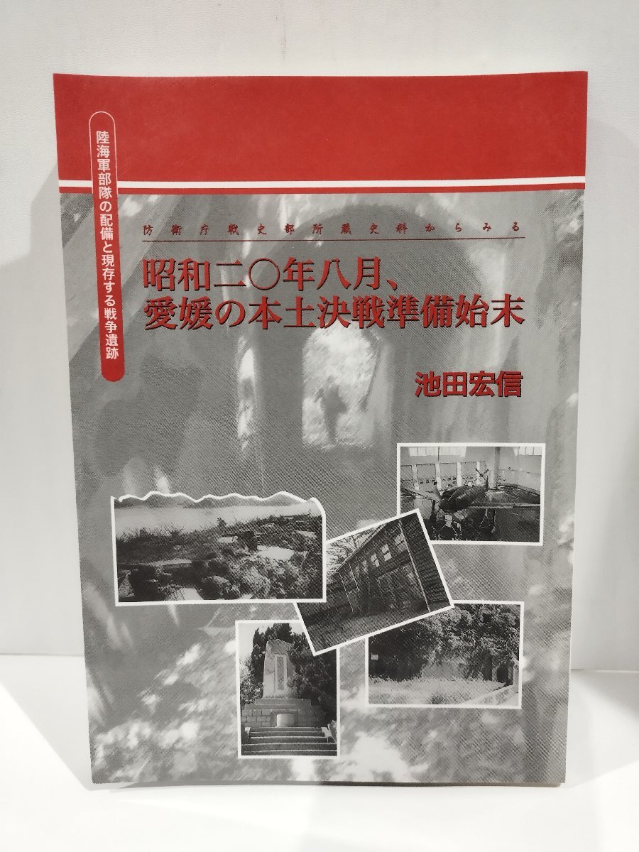 【希少】『防衛庁戦史部所蔵史料からみる 昭和二〇年八月、愛媛の本土決戦準備始末』池田宏信 著/晴耕雨読【ac03q】_画像1