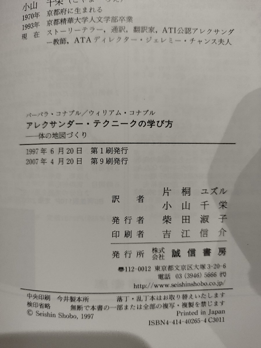 アレクサンダー・テクニークの学び方 :体の地図作り バーバラ・コナブル・ウィリアム・コナブル/著 片桐ユズル・小山千栄/訳【ac03q】_画像6