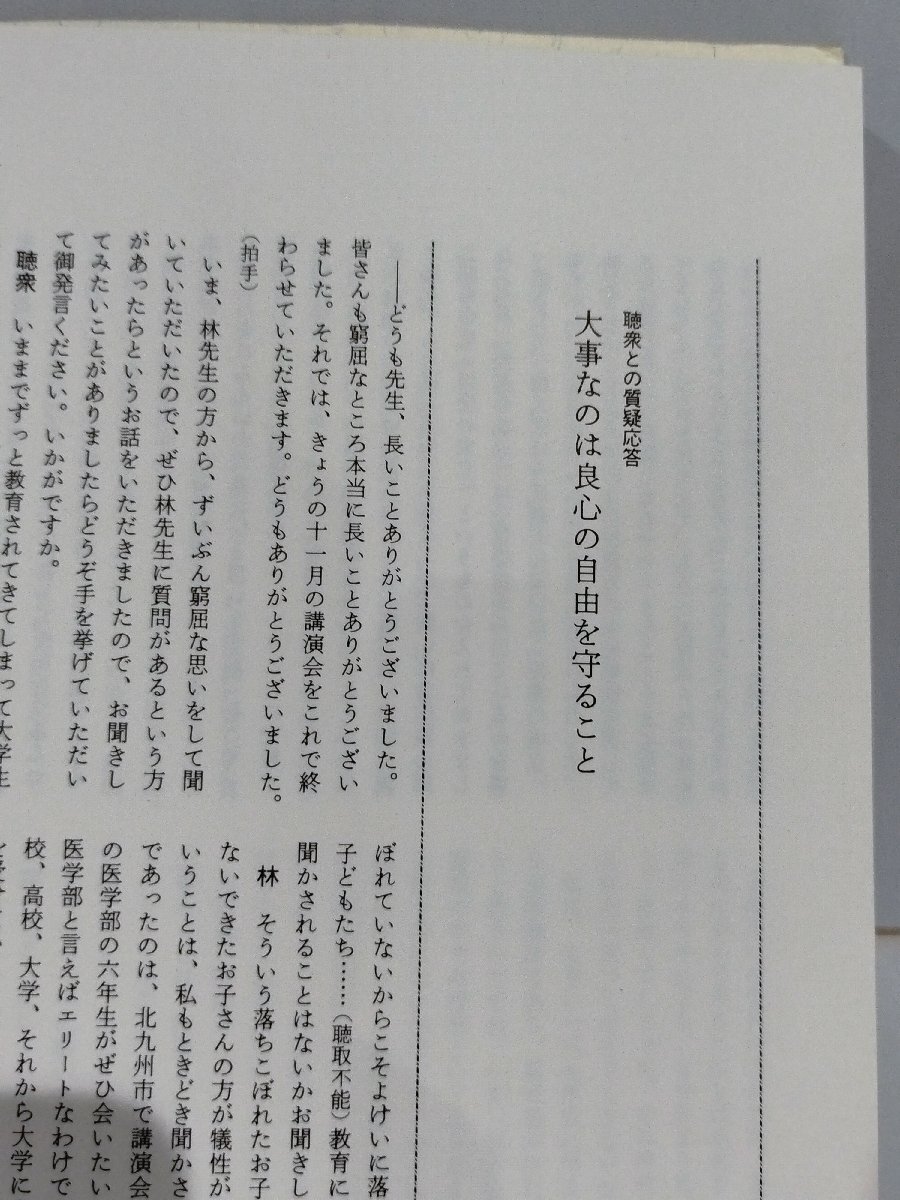 決定版 教育の根底にあるもの　林竹二　径書房【ac03q】_画像5