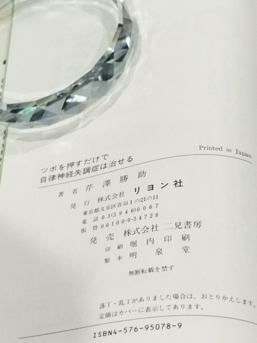 ツボを押すだけで自律神経失調症は治せる　芹澤勝助　リヨン社【ac03q】_画像6