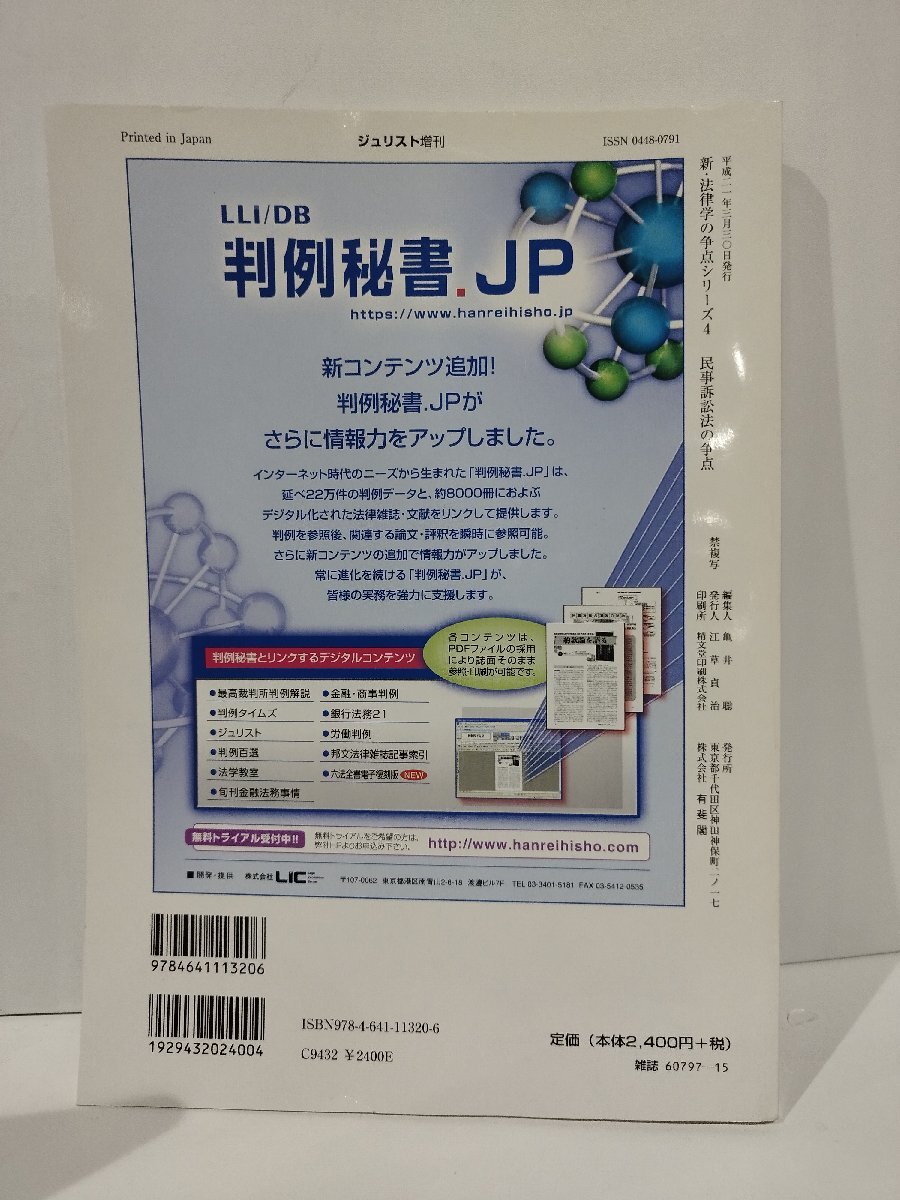 民事訴訟法の争点　Jurist増刊　新・法律学の争点シリーズ4　伊藤眞/山本和彦　有斐閣【ac03q】_画像2