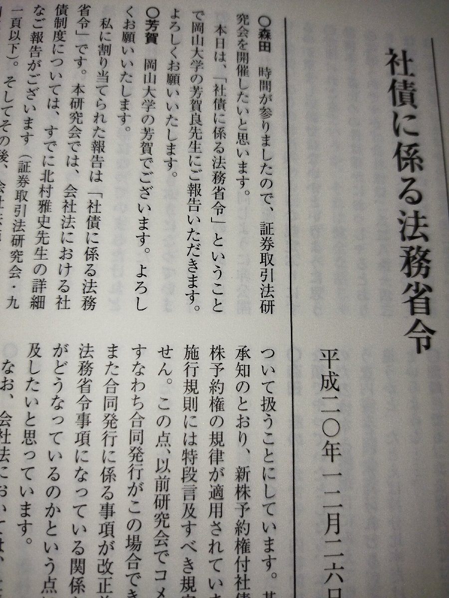 別冊商事法務No.333　会社法・金融商品取引法の諸問題シリーズ　会社法の検討　―ファイナンス関係―　証券取引研究会　編【ac03q】_画像6