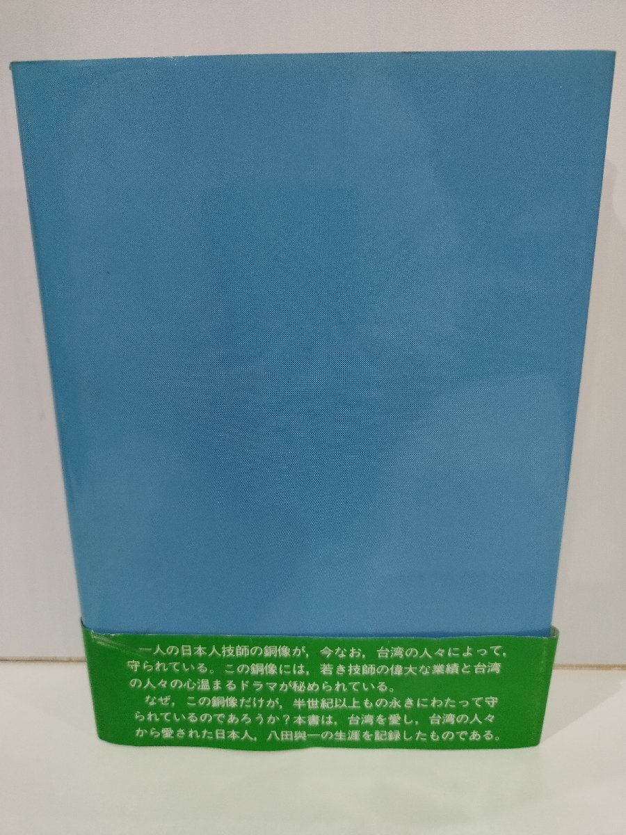 台湾を愛した日本人 嘉南大シュウの父 八田與一の生涯 古川勝三 青葉図書【ac03q】の画像2