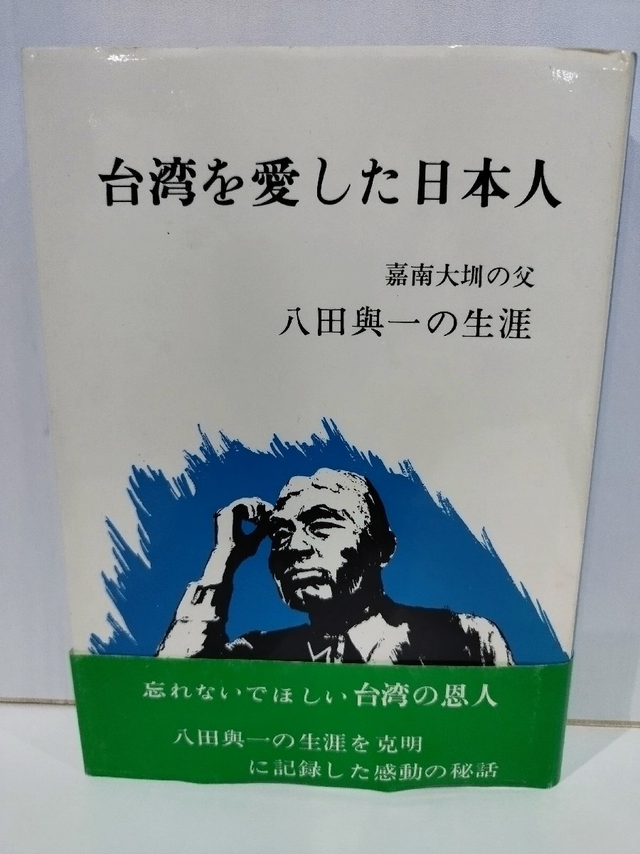 台湾を愛した日本人 嘉南大シュウの父 八田與一の生涯 古川勝三 青葉図書【ac03q】の画像1