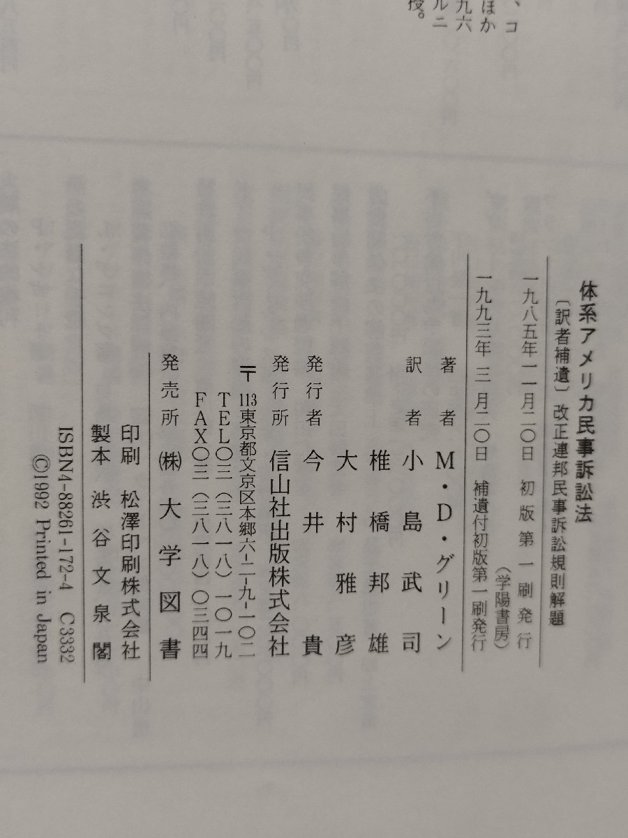 体系アメリカ民事訴訟法　〔訳者補遺〕改正連邦民事訴訟規則解説　M・D・グリーン/小島武司・椎橋邦雄・大村雅彦　信山社【ac03q】_画像5