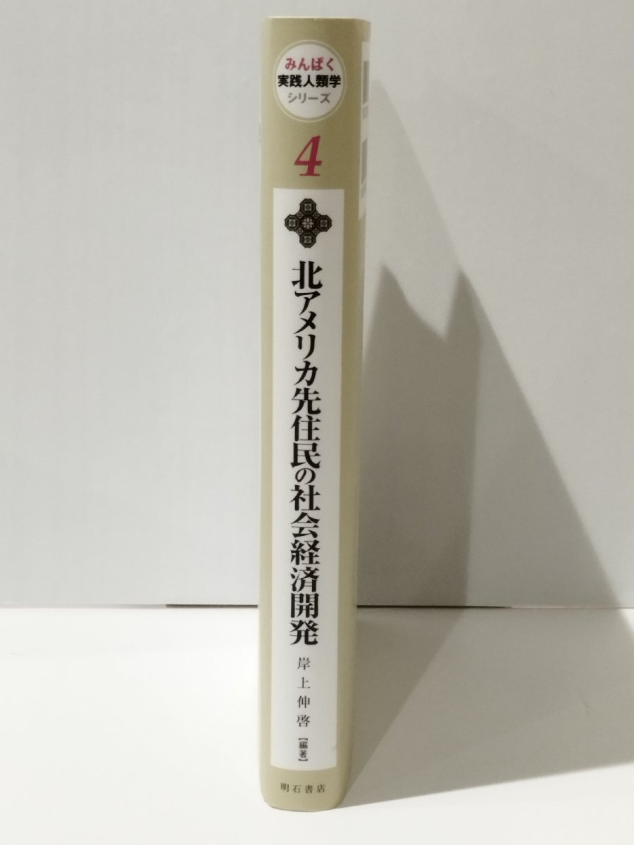 みんぱく実践人類学シリーズ 4 北アメリカ先住民の社会経済開発　岸上伸啓（編著）　明石書店【ac03q】_画像3