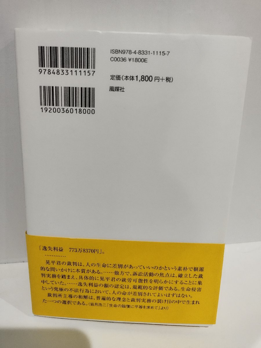 晃平くん「いのちの差別」裁判: 重度障害者の〈生命の価値〉を認めて 藤本 文朗 (編集)　風媒社【ac03q】_画像2