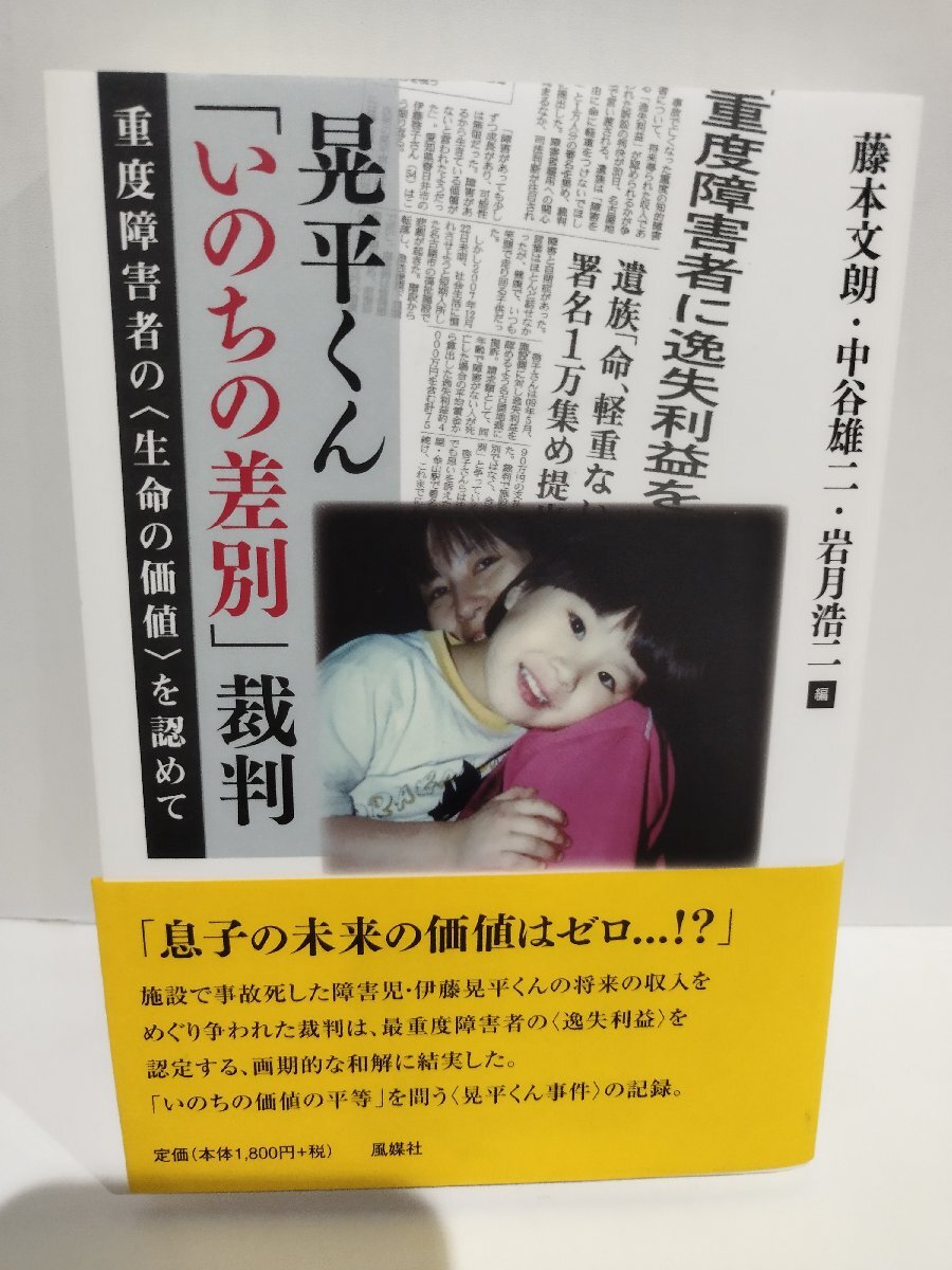 晃平くん「いのちの差別」裁判: 重度障害者の〈生命の価値〉を認めて 藤本 文朗 (編集)　風媒社【ac03q】_画像1