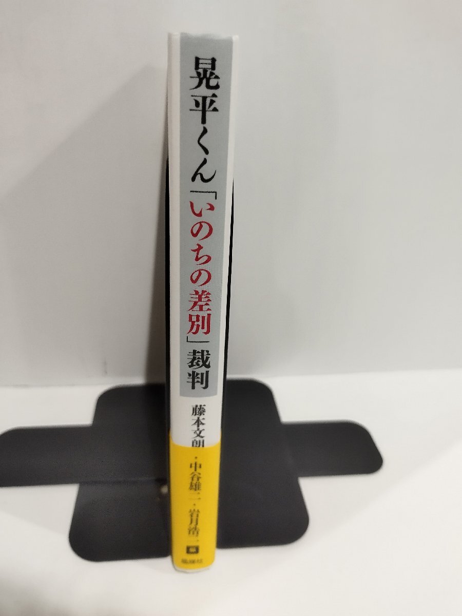 晃平くん「いのちの差別」裁判: 重度障害者の〈生命の価値〉を認めて 藤本 文朗 (編集)　風媒社【ac03q】_画像3