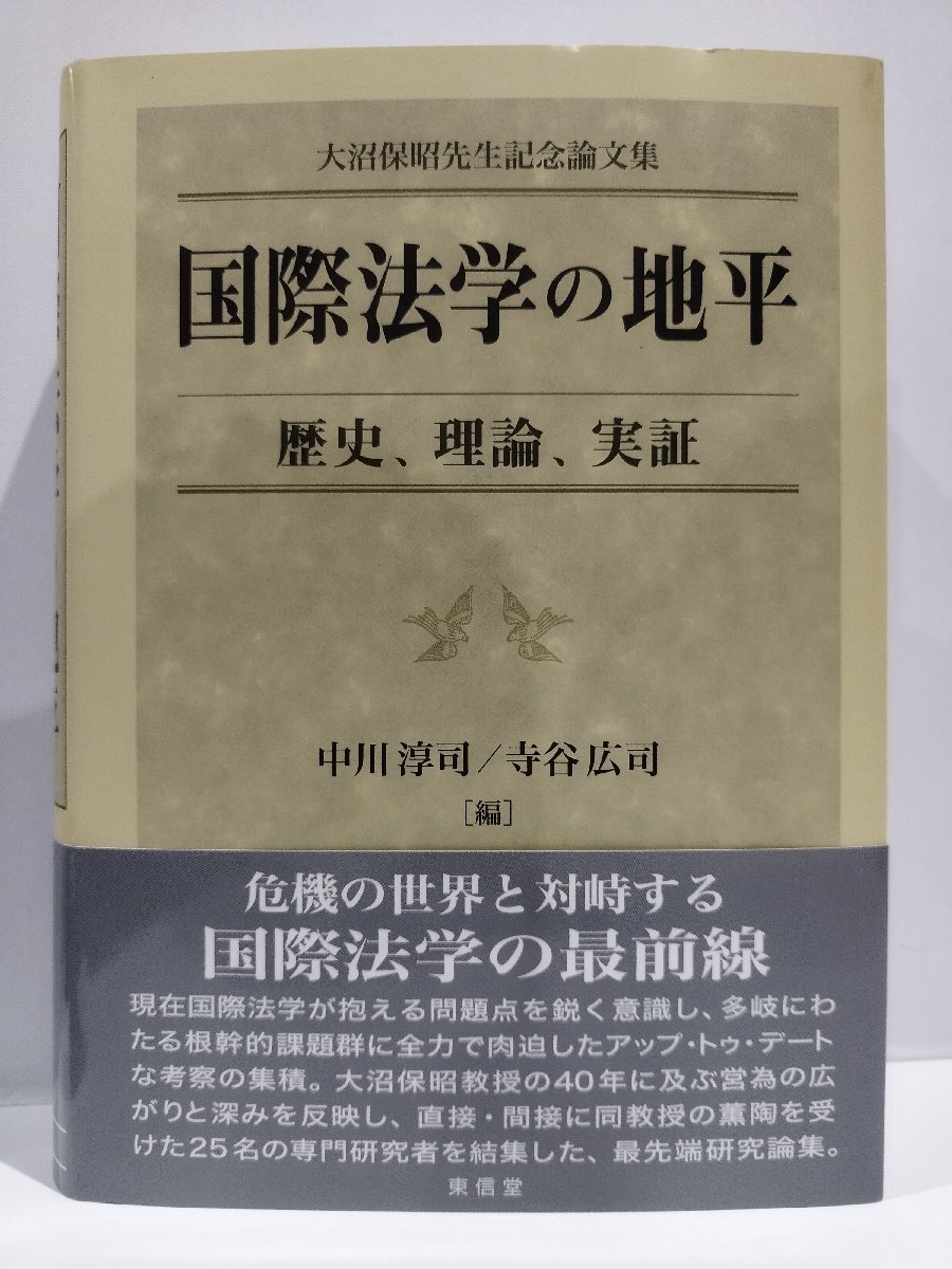 セール 登場から人気沸騰 国際法学の地平 歴史、理論、実証 大沼保昭先生記念論文集 中川淳司/寺谷広司:編 東信堂【ac03q】 法律