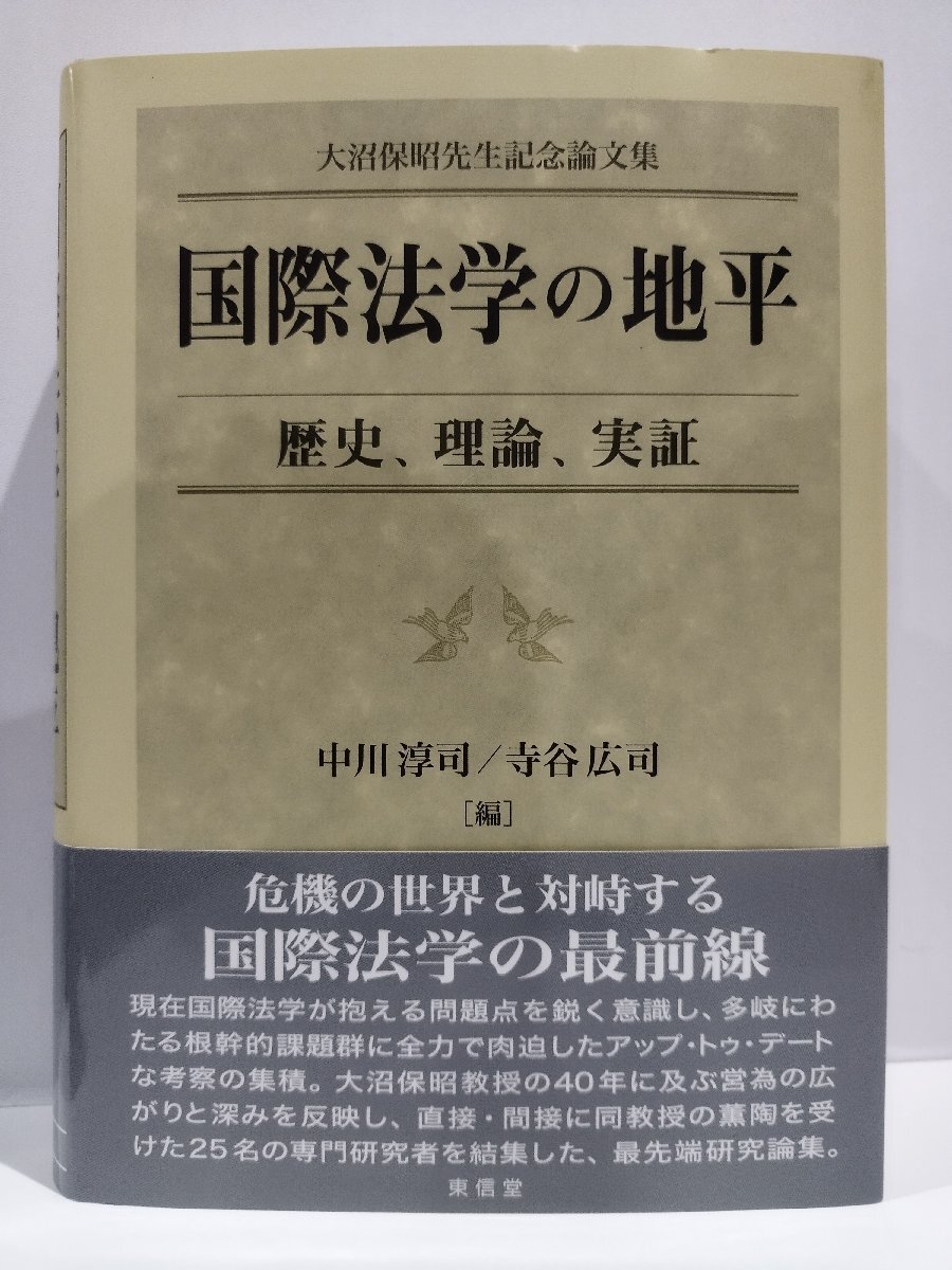 国際法学の地平　歴史、理論、実証　大沼保昭先生記念論文集　中川淳司/寺谷広司：編　東信堂【ac03q】_画像1